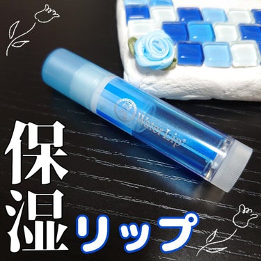 【保湿力バツグンリップ💄】

メンソレータム　ウォーターリップ 無香料　¥308

マスク生活😷になって色付きリップを塗る機会が
減ったこともあり、保湿リップの使用頻度が
高まりました。そんなときに薬局