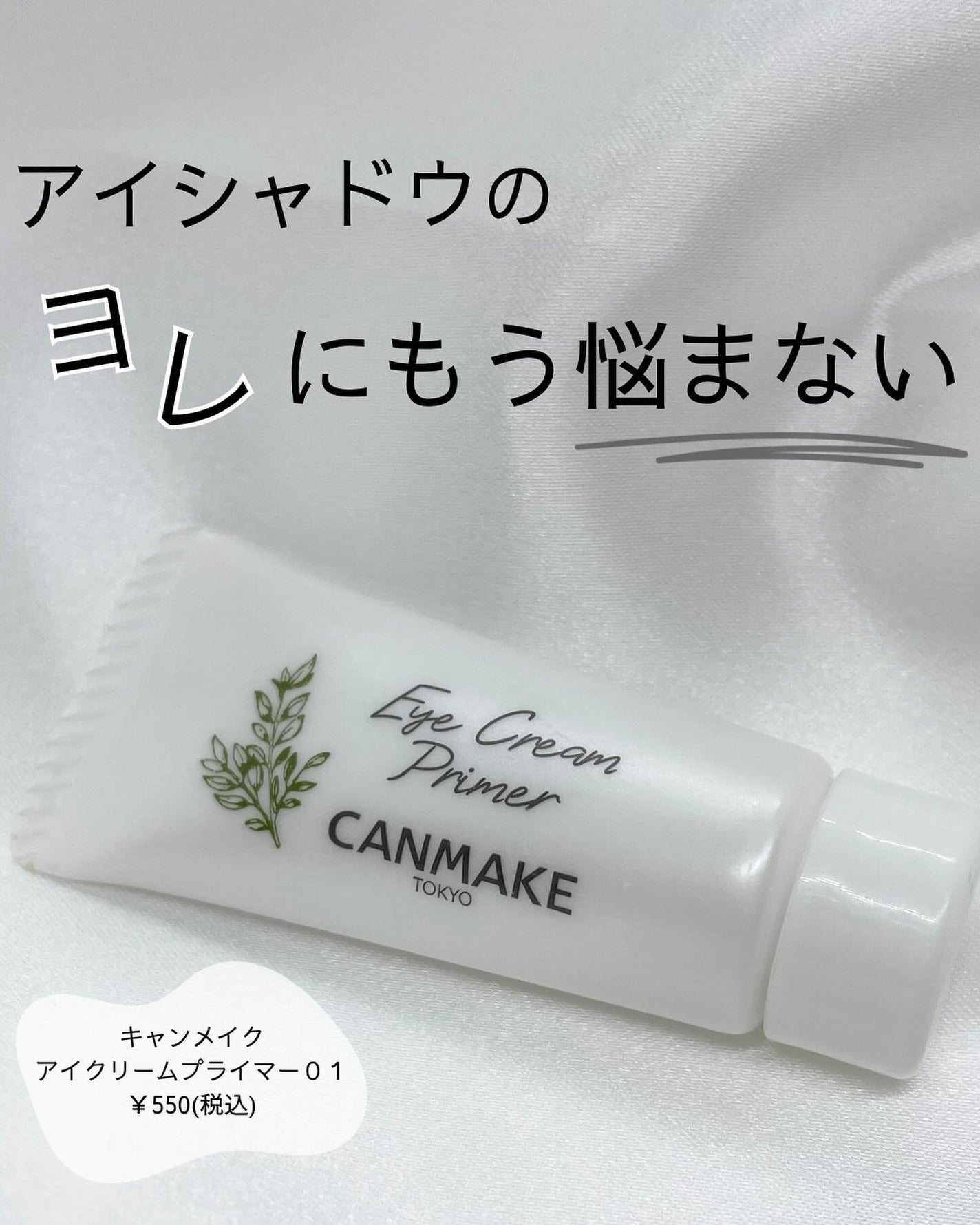 アイクリームプライマー/キャンメイク/アイシャドウベースを使ったクチコミ(1枚目)