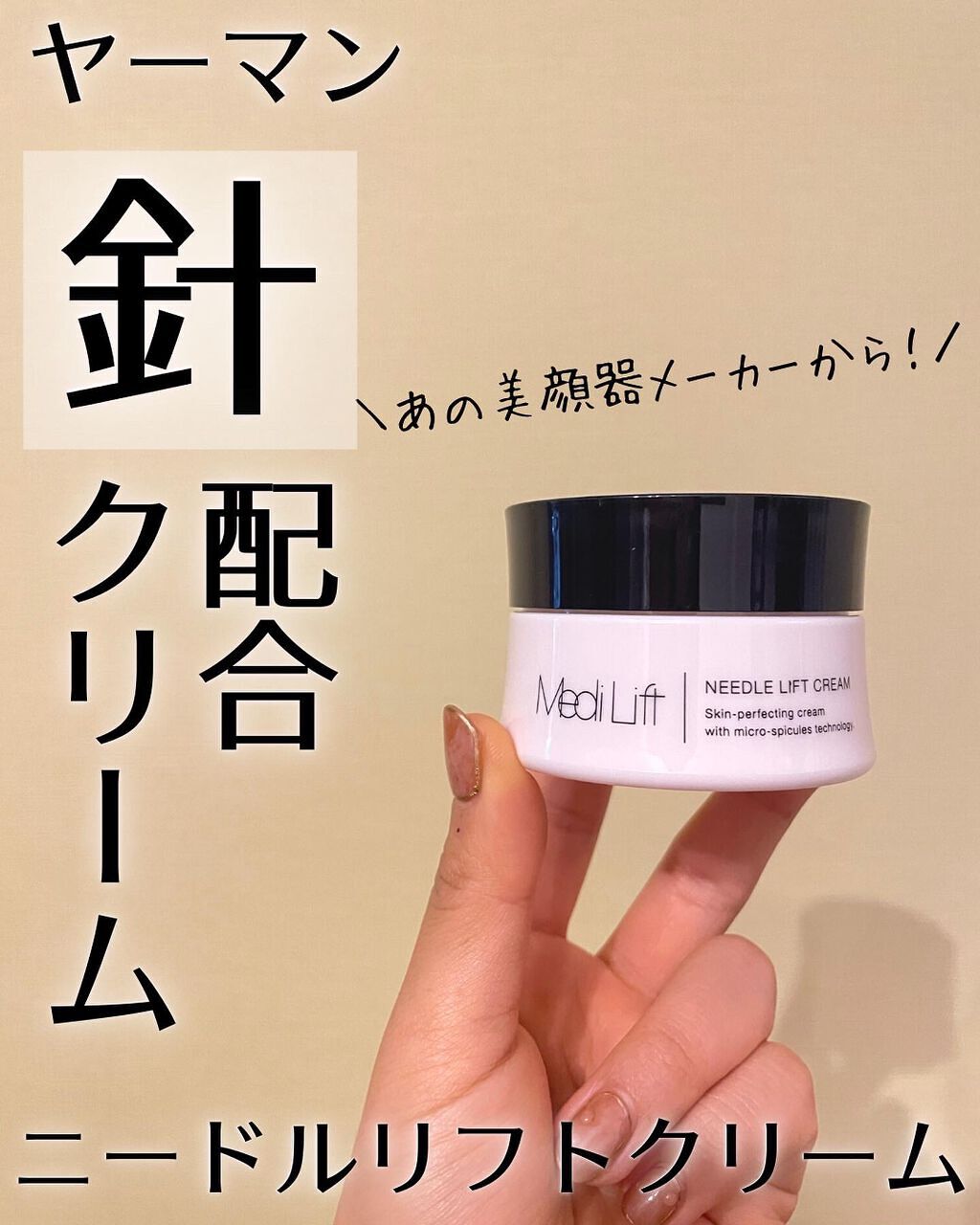 メディリフト ニードルリフトクリーム/YA-MAN TOKYO JAPAN/フェイスクリームを使ったクチコミ(1枚目)