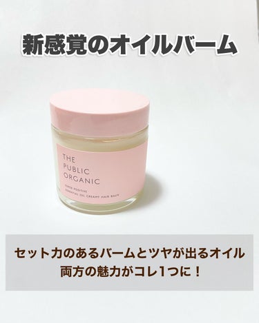 THE PUBLIC ORGANIC スーパーポジティブヘアバームのクチコミ「🧸
巻き髪に必須のヘアバーム！
私はよく髪を巻くので絶対使うアイテム
今日は、ザ パブリック .....」（2枚目）