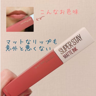 MAYBELLINE...ステイ マットインク...♡

うるうるリップ派からマット派になってもいいかなって思えるくらい気に入りました！

「リップといえばツヤでしょ！」
「というかメイクといえばツヤで