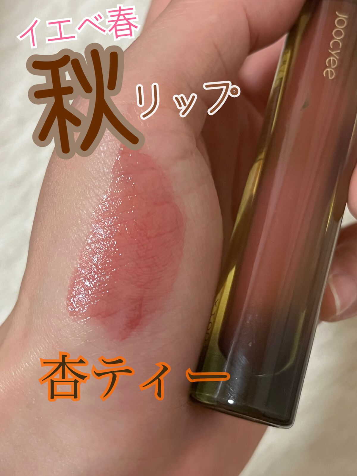 VINTAGEシリーズ 浮金ミラーリップグロス/Joocyee/口紅を使ったクチコミ(1枚目)