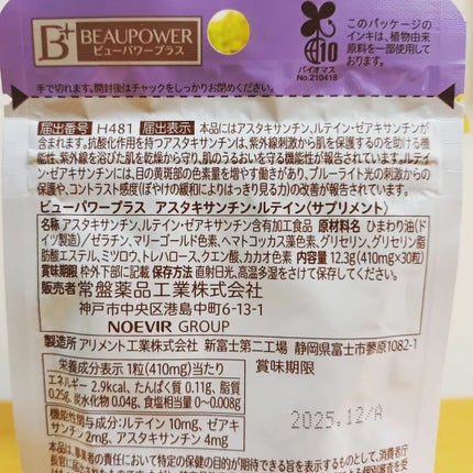 ビューパワープラス アスタキサンチン・ルテイン/常盤薬品/健康サプリメントを使ったクチコミ(2枚目)