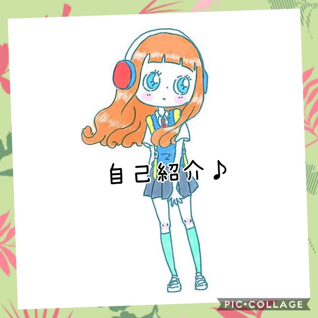 ぽん on LIPS 「こんにちは、そして初めましてー!初投稿なので今回は自己紹介をし..」(1枚目)