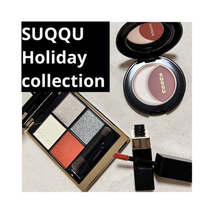 試してみた】SUQQU ホリデー メイクアップ キット A/Bのリアルな 試してみた】SUQQU ホリデー メイクアップ キット A/Bのリアルな
