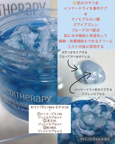 MEDITHERAPY ブルーレイヤーダブルウォータークリームのクチコミ「MEDITHERAPY

【ブルーレイヤーダブルウォータークリーム】#提供
肌のカサつき、イン.....」（2枚目）