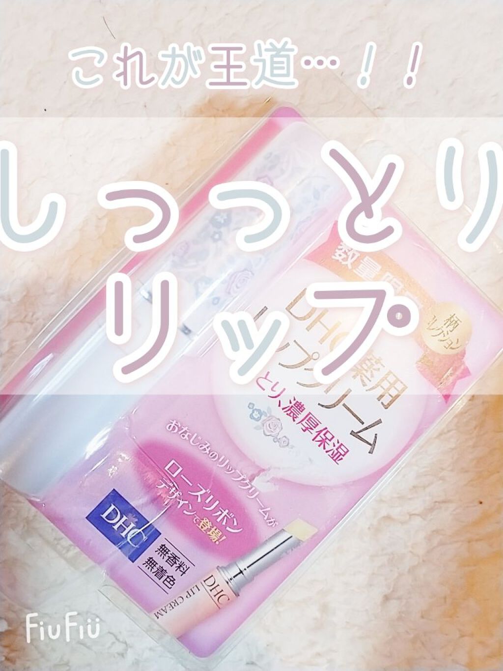 DHC 薬用リップクリーム/DHC/リップクリームを使ったクチコミ(1枚目)