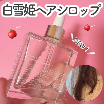 スノーホワイト/PINKGHOST/ヘアオイルを使ったクチコミ(1枚目)