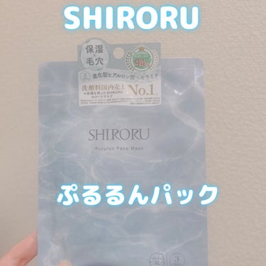 .

SHIRORU ぷるるんフェイスマスク

最近体調不良とアレルギーで
顔にボツボツ出来たりずっと調子悪かったのですが..

私の体質状　肌荒れしたら保湿！！
なので　少し高いけど...!

シート