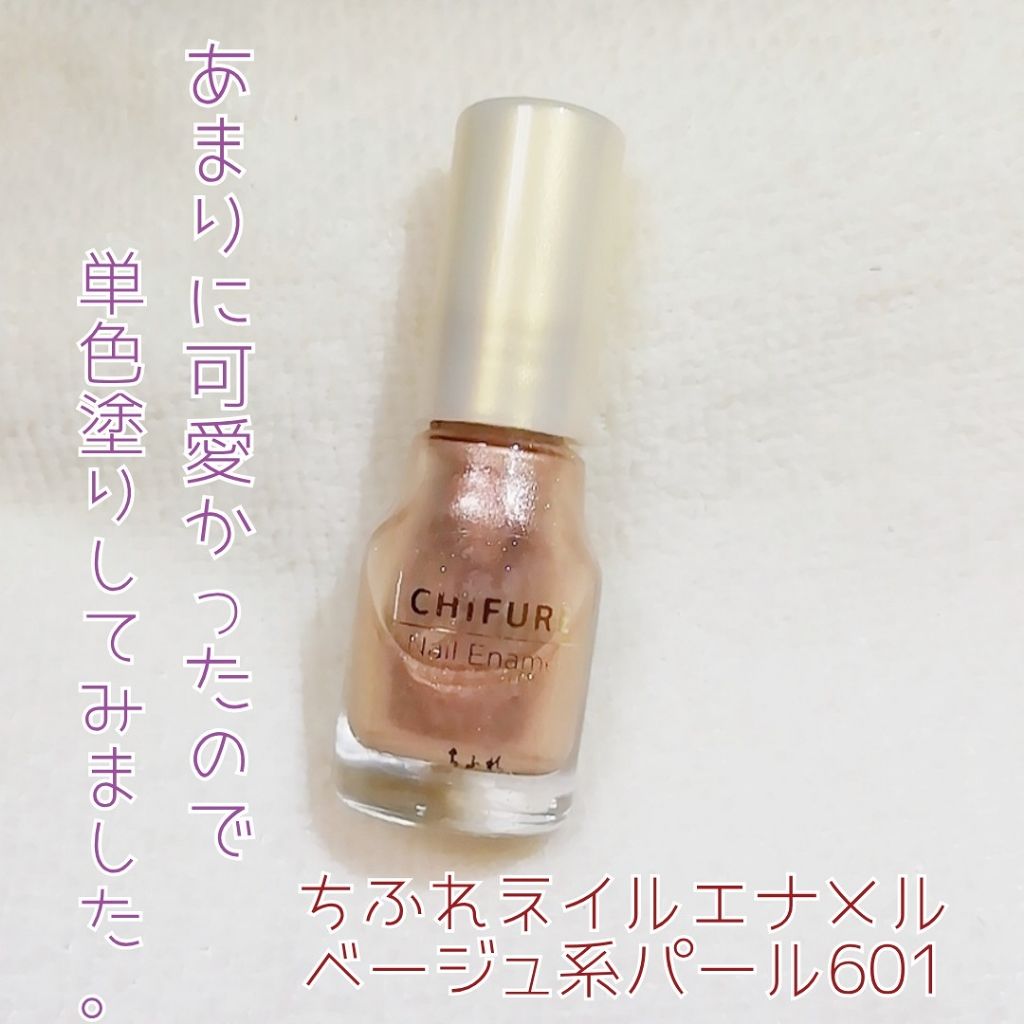 ネイル エナメル 601 ベージュ系パール/ちふれ/マニキュアを使ったクチコミ（1枚目）