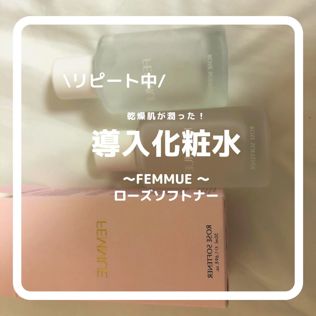 minako on LIPS 「#femmue#導入化粧水#ローズソフトナーまたまたFEMMU..」(1枚目)