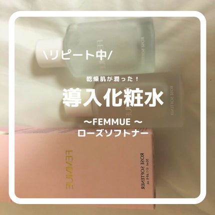 ローズ ソフトナー/FEMMUE/ブースター・導入液を使ったクチコミ(1枚目)