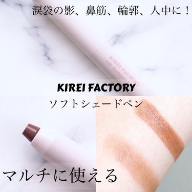 KIREI FACTORY様から頂きました♪

KIREI FACTORY
ソフトシェードペン
01日食ベージュ

こっそり仕込むペンタイプのシェーディング
涙袋の影、鼻筋、輪郭、人中に線を引いてぼかすだけで立体感のあるメイクに仕上がる！

影色にぴったりの赤みのあるカラー💄
日食ベージュはしっかりめな陰影が欲しい方に！

思ってた以上になめらかな描き心地です！
発色も良く、指で軽くポンポンするだけでぼかせます✨
スティックタイプで使いやすいです🥰

#PR #提供 #キレイファクトリー #kireifactory #ソフトシェードペン #日食ベージュ #シェーディング #シェーディング_スティック #シェーディング_おすすめ  #気分UPコスメ の画像 その0