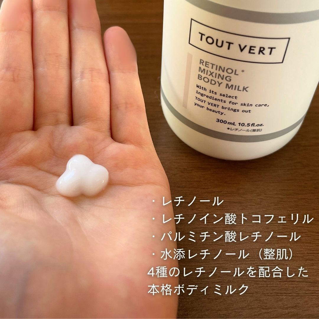 レチノミルク/TOUT VERT/ボディミルクを使ったクチコミ（2枚目）