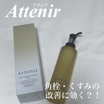 スキンクリア クレンズ オイル アロマタイプ/アテニア/オイルクレンジングを使ったクチコミ(1枚目)