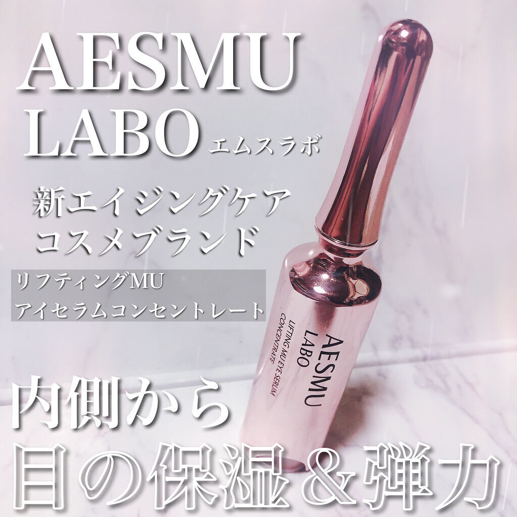 リフティングMUアイセラムコンセントレート/AESMU LABO/アイケア・アイクリームを使ったクチコミ（1枚目）