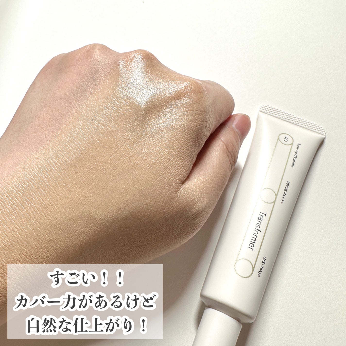 トランスフォーマートーンアップUVプライマー SPF38 PA+++/SISI/化粧下地を使ったクチコミ(6枚目)