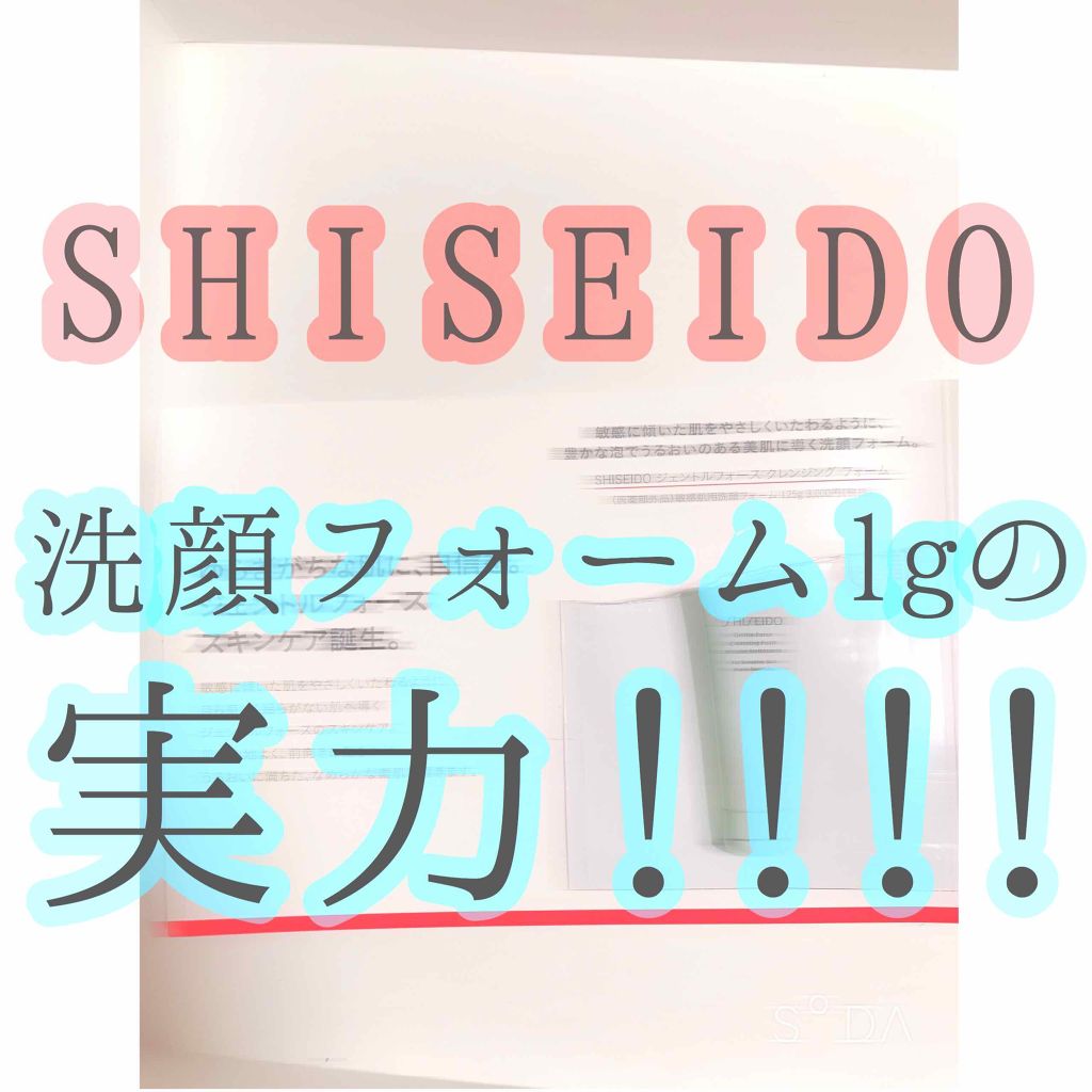 試してみた】ジェントルフォース クレンジング フォーム／SHISEIDO | LIPS