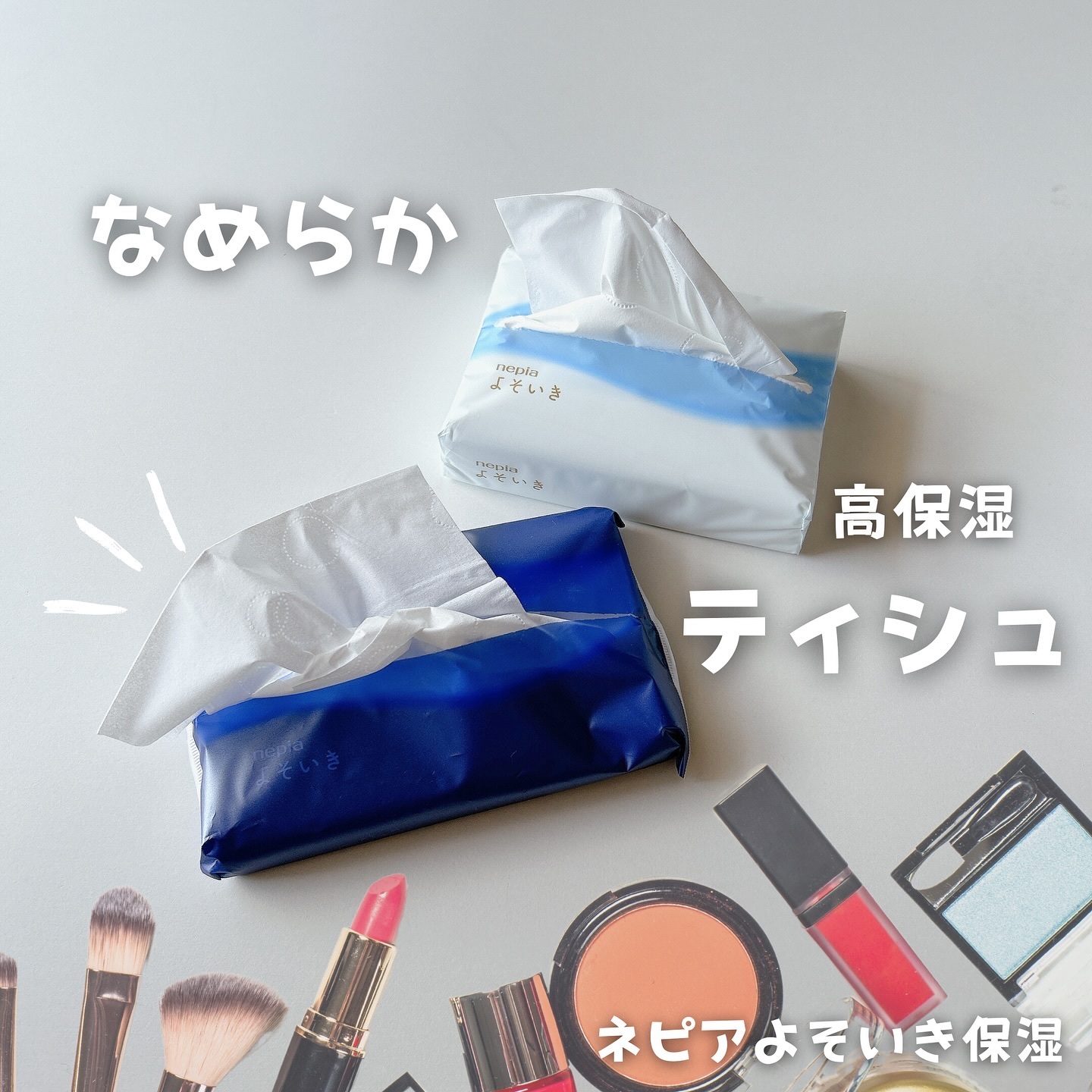 よそいき保湿ティシュ/ネピア/ティッシュを使ったクチコミ（1枚目）