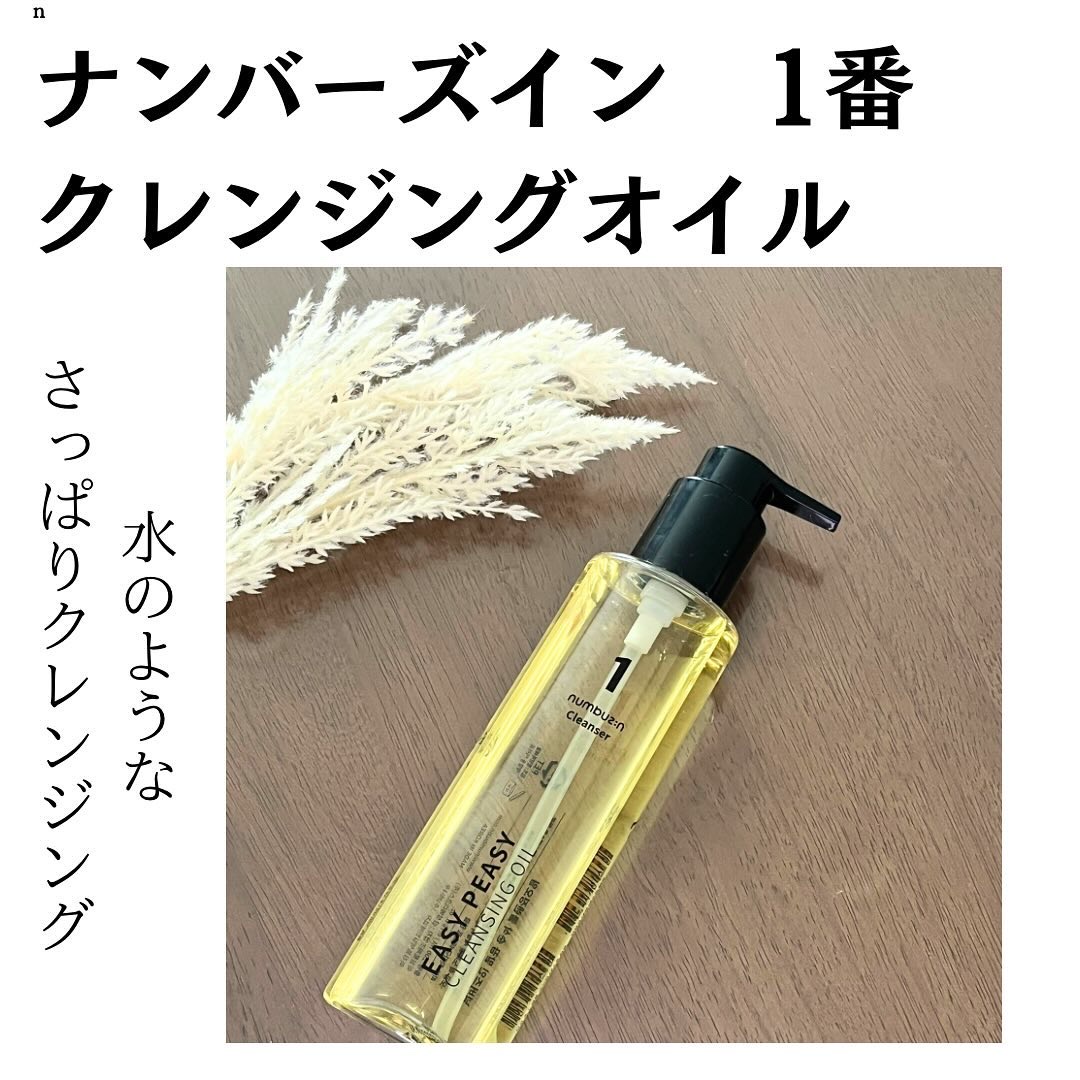 1番 さっぱりすっきりクレンジングオイル/numbuzin/オイルクレンジングを使ったクチコミ（1枚目）