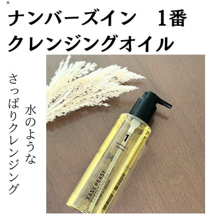 1番 さっぱりすっきりクレンジングオイル/numbuzin/オイルクレンジングを使ったクチコミ(1枚目)