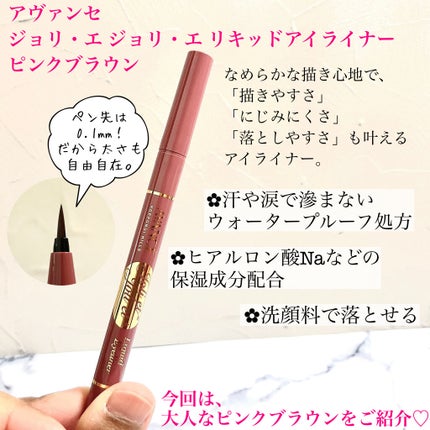 アヴァンセ ジョリ・エ ジョリ・エ リキッドアイライナー/アヴァンセ/リキッドアイライナーを使ったクチコミ(2枚目)