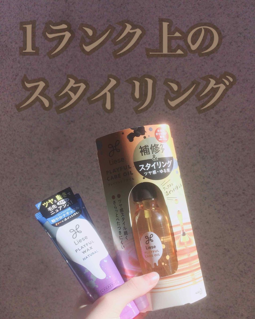 プレイフルケアオイル/リーゼ/ヘアオイルを使ったクチコミ（1枚目）