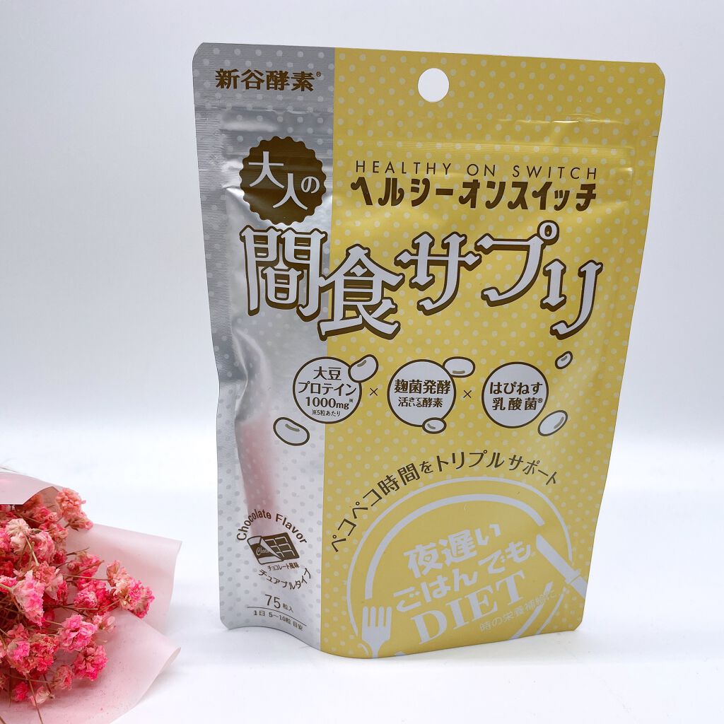 夜遅いごはんでも ヘルシーオンスイッチ 大人の間食サプリ/新谷酵素/食品を使ったクチコミ（1枚目）