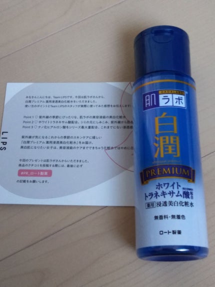 白潤プレミアム 薬用浸透美白化粧水/肌ラボ/化粧水を使ったクチコミ(1枚目)