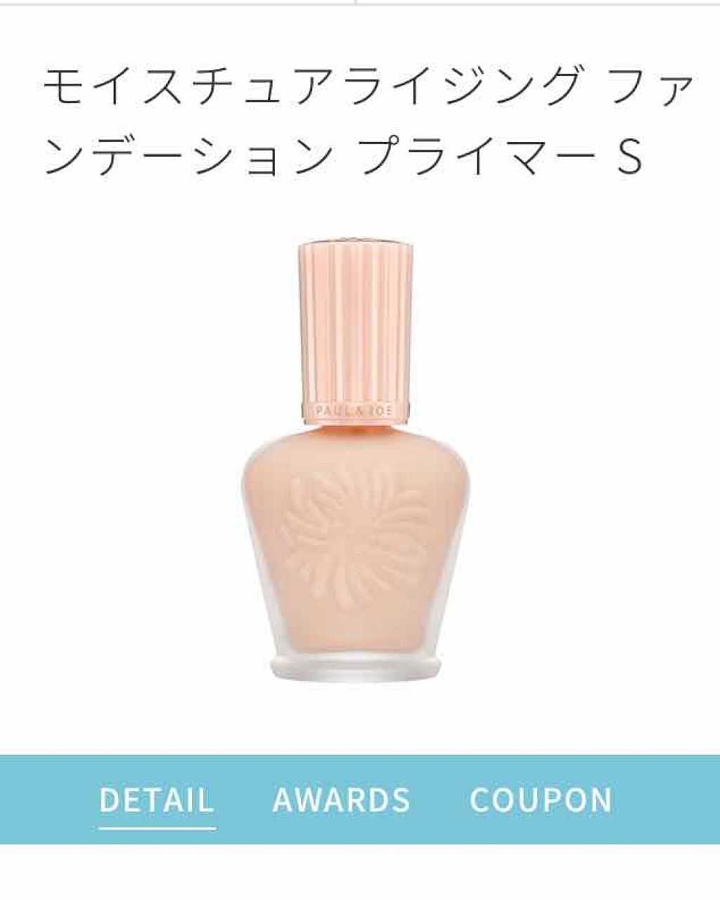 モイスチュアライジング ファンデーション プライマー S/PAUL & JOE BEAUTE/化粧下地を使ったクチコミ（1枚目）