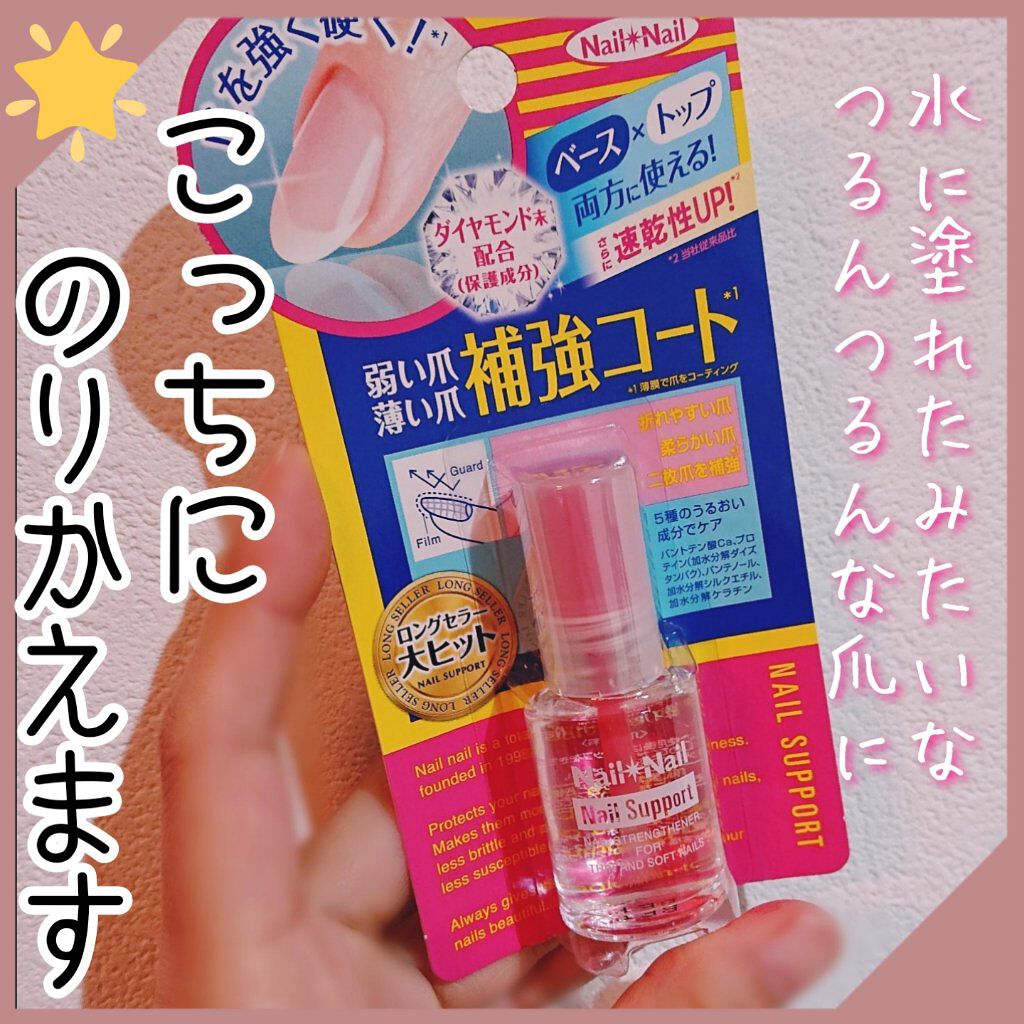 ネイルサポート Na/ネイルネイル/ネイルトップコートを使ったクチコミ（1枚目）