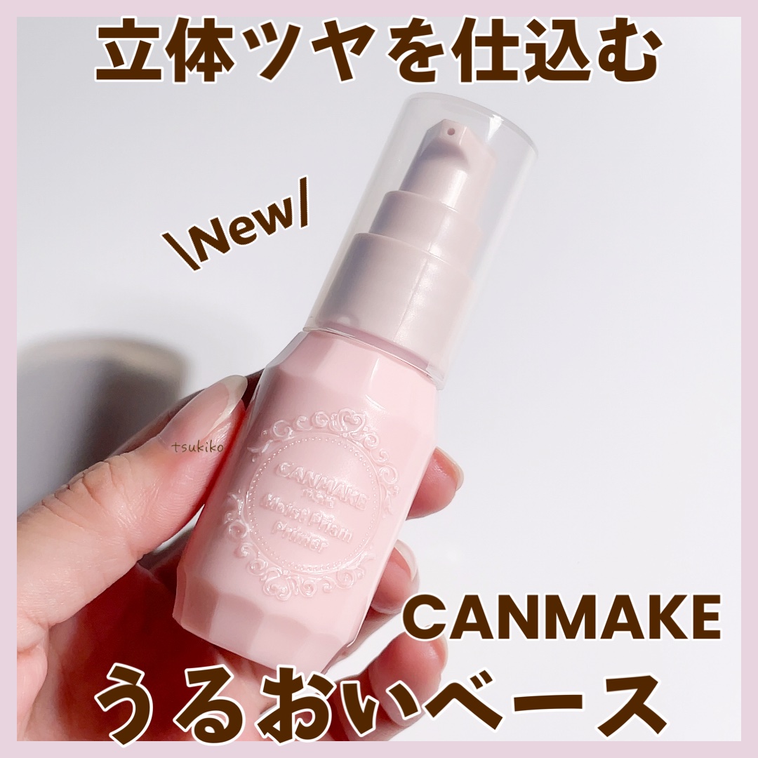 モイストプリズムプライマー/キャンメイク/化粧下地を使ったクチコミ（1枚目）