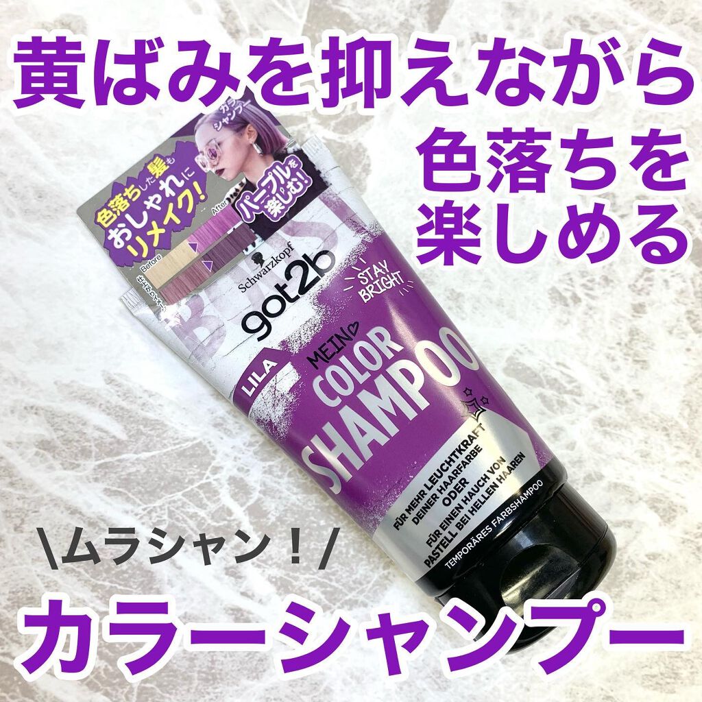 カラーシャンプー/got2b/市販シャンプーを使ったクチコミ(1枚目)