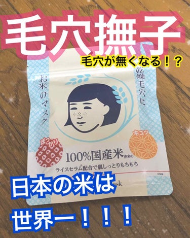 毛穴！なくなれー！！！🤣❤️🤣❤️🤣❤️🤣❤️🤣

⭐️カサカサ肌をふっくらもちもちに！
⭐️美容液たっぷり！！
⭐️厚手シート！
⭐️きめの細かく肌に優しい繊細シート！！！！
⭐️毎日使ってOK！！
