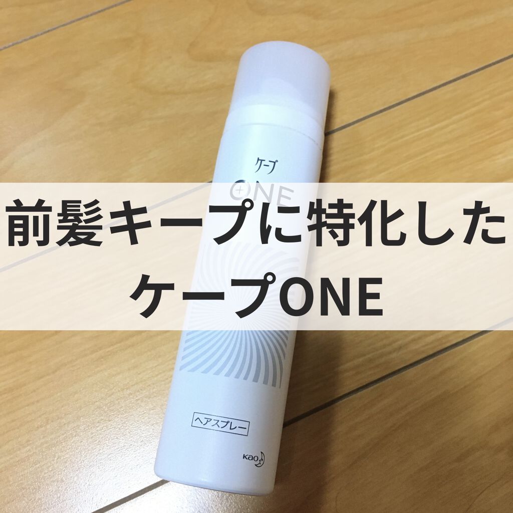 ケープ ONE やわらかキープ／しっかりキープ　/ケープ/ヘアスプレーを使ったクチコミ（1枚目）