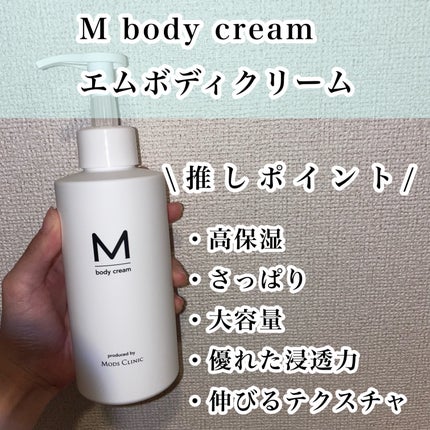 エムボディクリーム/M body cream/ボディクリームを使ったクチコミ(2枚目)