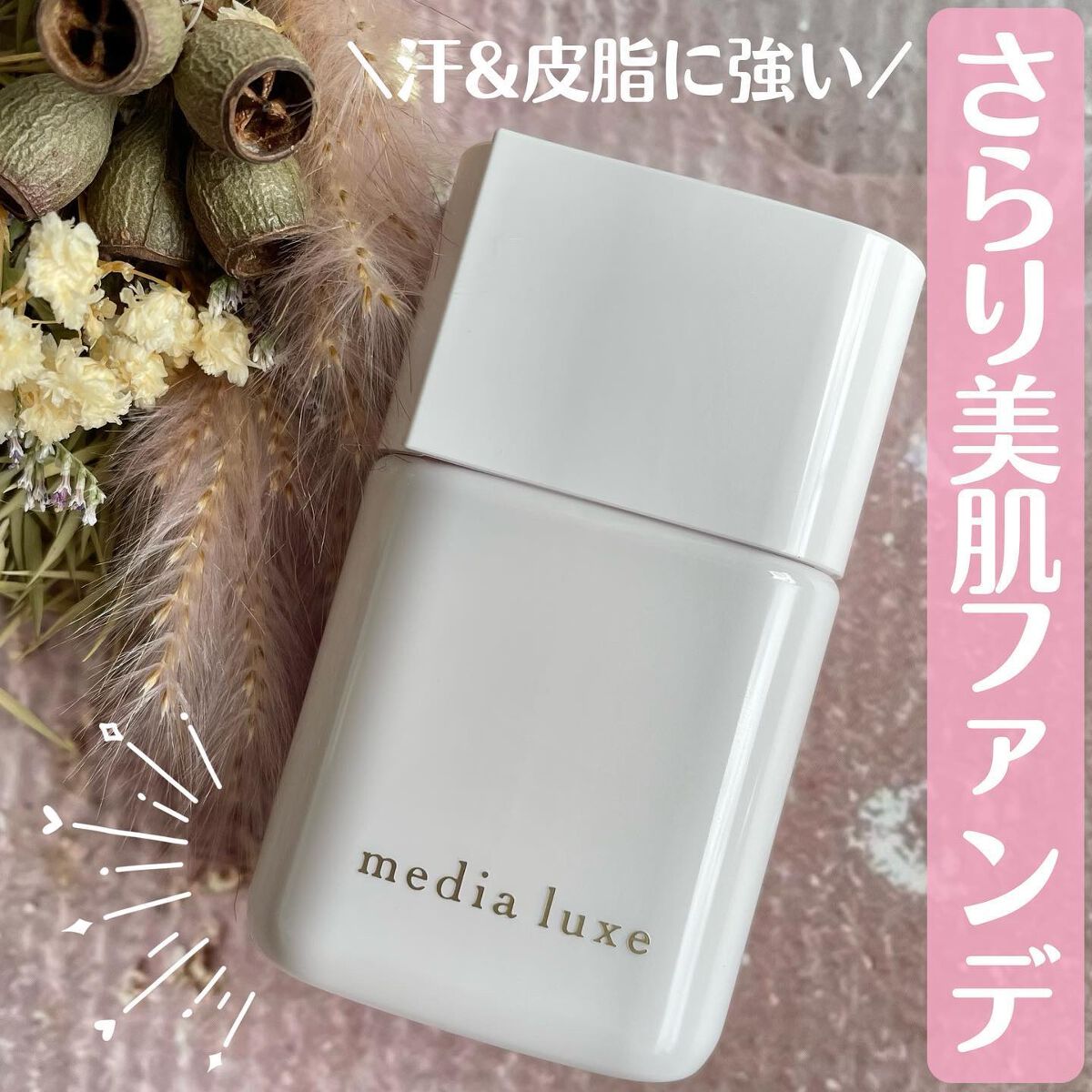 リキッドファンデーション/media luxe/リキッドファンデーションを使ったクチコミ（1枚目）