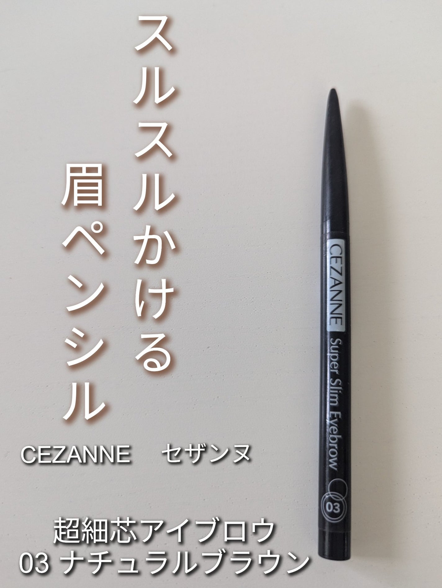 超細芯アイブロウ/CEZANNE/アイブロウペンシルを使ったクチコミ(1枚目)