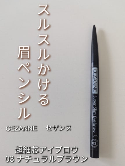 超細芯アイブロウ/CEZANNE/アイブロウペンシルを使ったクチコミ(1枚目)