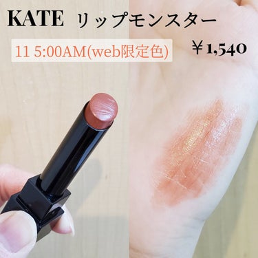 KATE
リップモンスター
11 5:00AM web限定色
レビュー✍️

こちらはweb限定色‼️
口コミで見た通り、やっぱりイエベ秋にどんぴしゃのダークブラウンリップ🍁

やっぱり元の色の影響で暗くなりすぎず
でもほどよくくすむからしっくり😭✨
 
くすみ系で、オレンジオレンジしてないからブルベ夏も合いそう✨

こちらもとてもお気に入りになりました♡

#KATE #リップモンスター #イエベ秋 #ブルベ夏  #期待越えアイテム 
の画像 その1