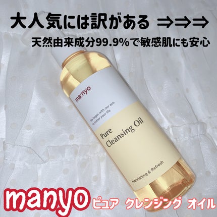 ピュア クレンジング オイル/manyo/オイルクレンジングを使ったクチコミ(1枚目)
