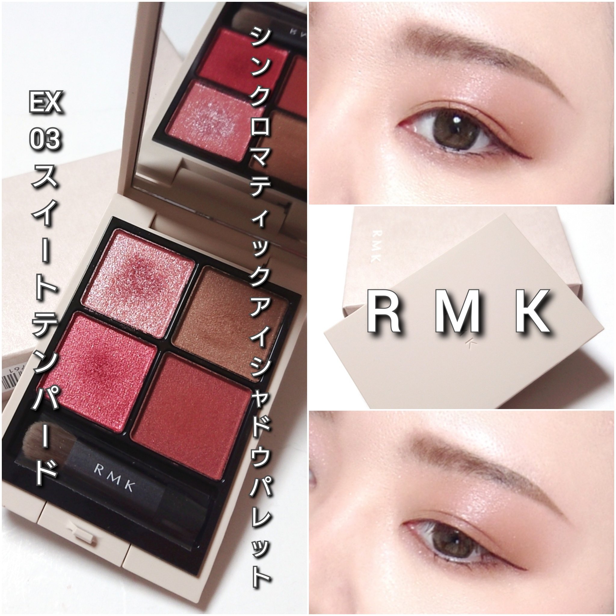 限定アイシャドウパレット】RMK シンクロマティック アイシャドウ