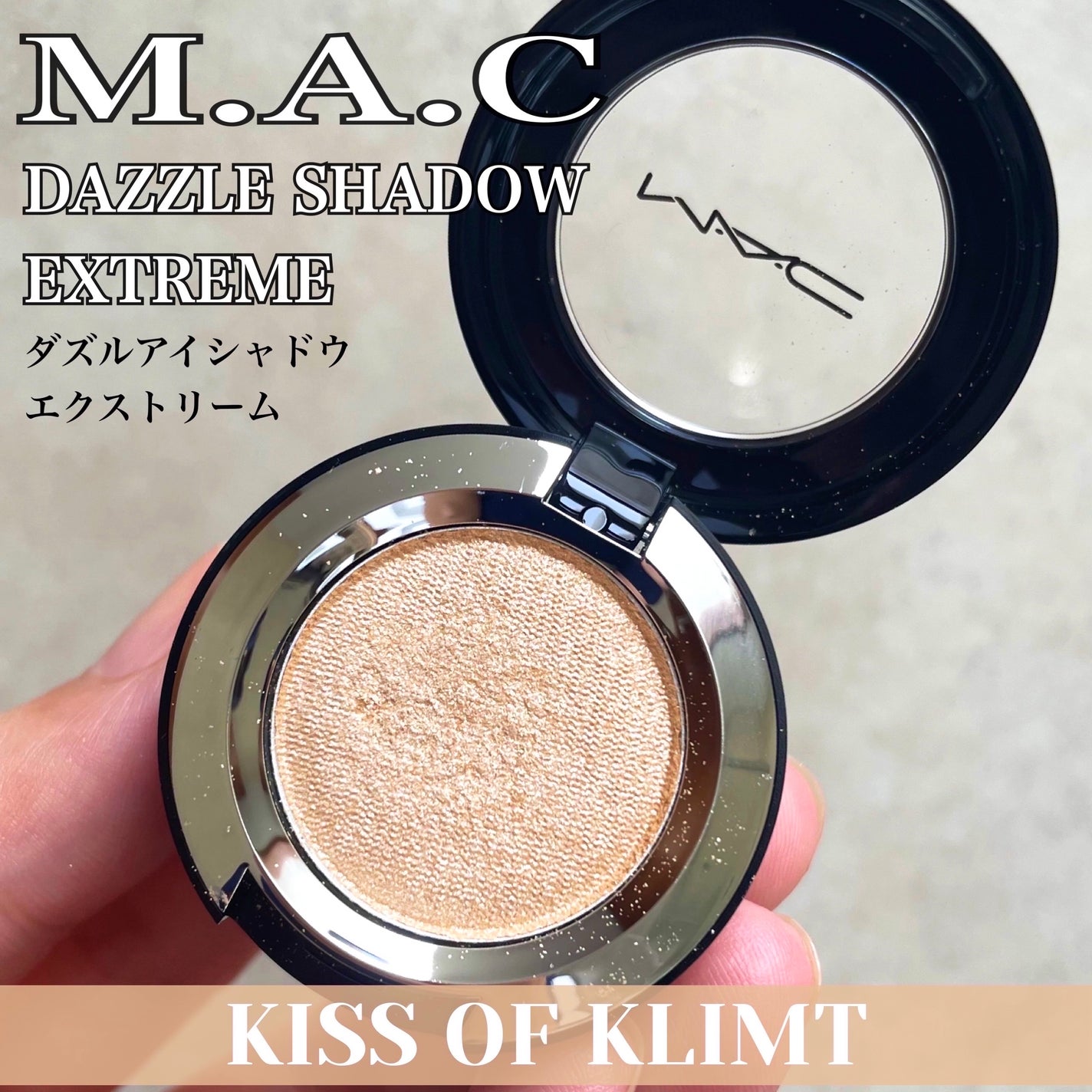 ダズルシャドウ エクストリーム/M・A・C/単色アイシャドウを使ったクチコミ(1枚目)