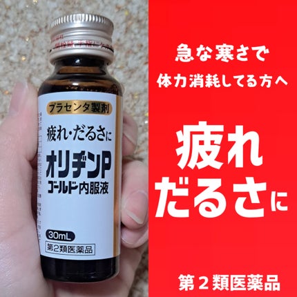 オリヂンPゴールド内服液(医薬品)/森田薬品工業株式会社/その他を使ったクチコミ(1枚目)