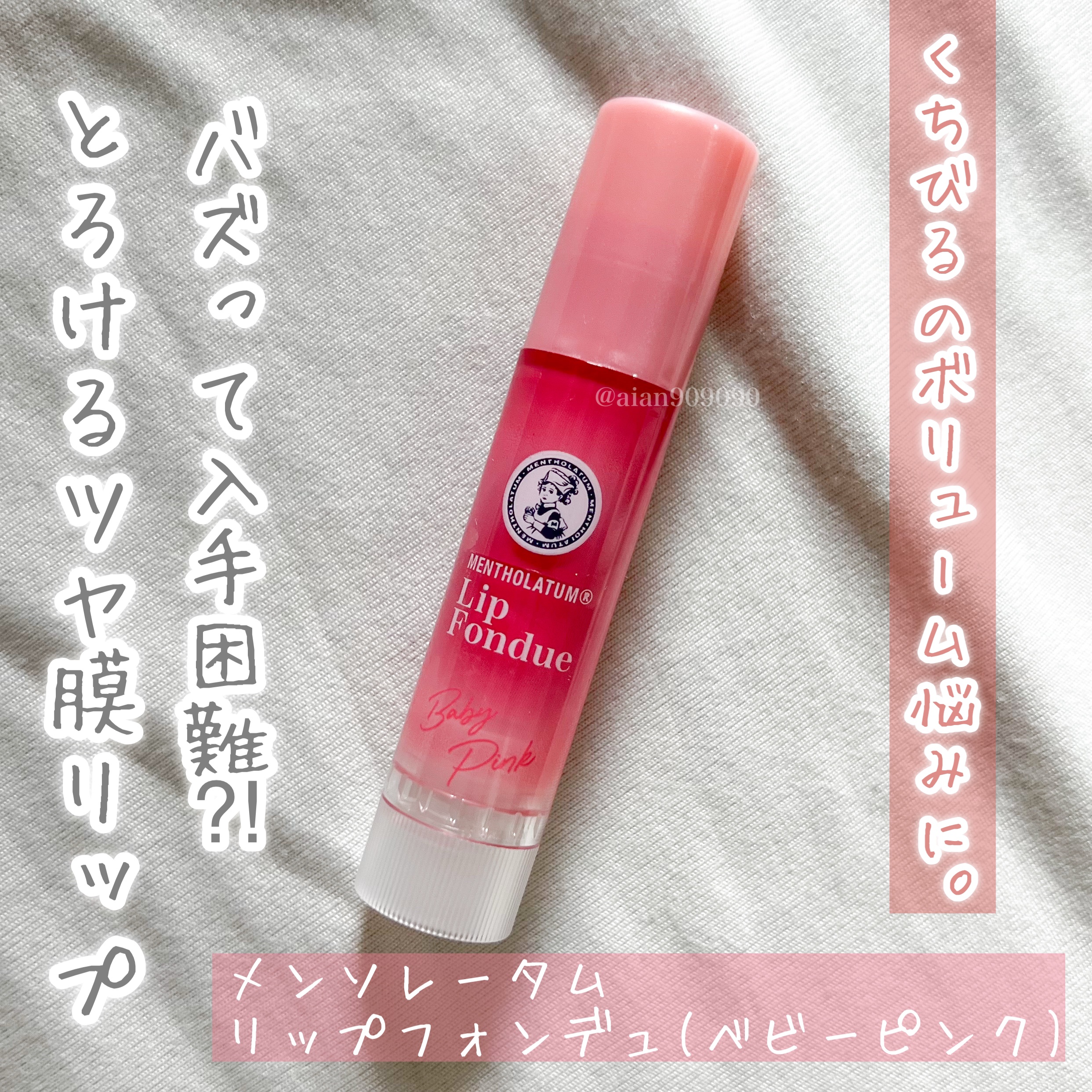 メンソレータム リップフォンデュ/メンソレータム/リッププランパーを使ったクチコミ（2枚目）