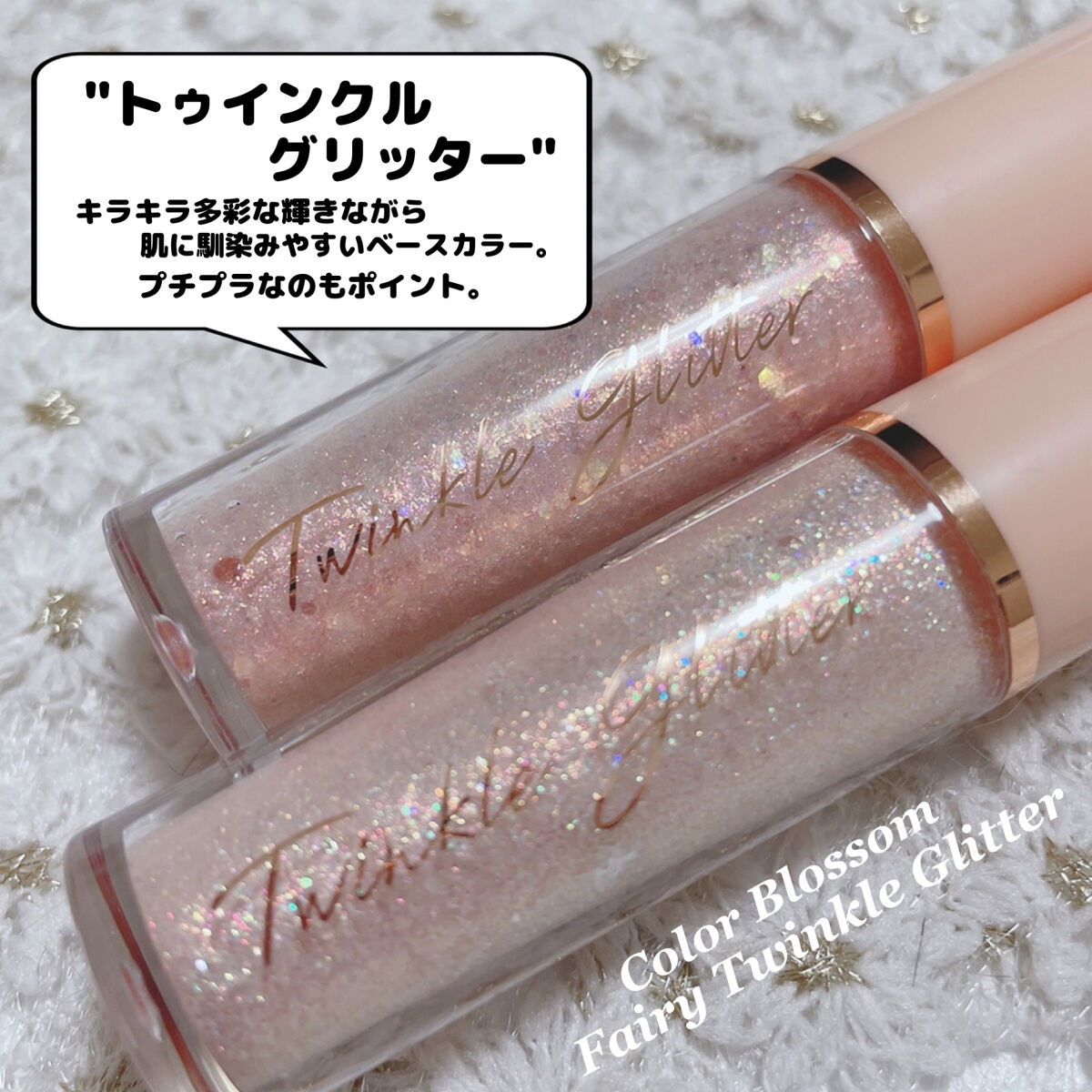 ライトキャッチャーリキッドグリッター/Flynn/グリッターを使ったクチコミ（3枚目）