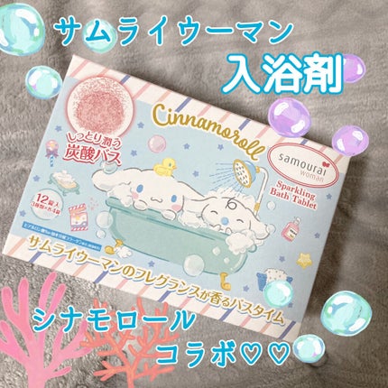 サムライウーマン スパークリングバスタブレット/サムライウーマン/炭酸系入浴剤を使ったクチコミ(1枚目)