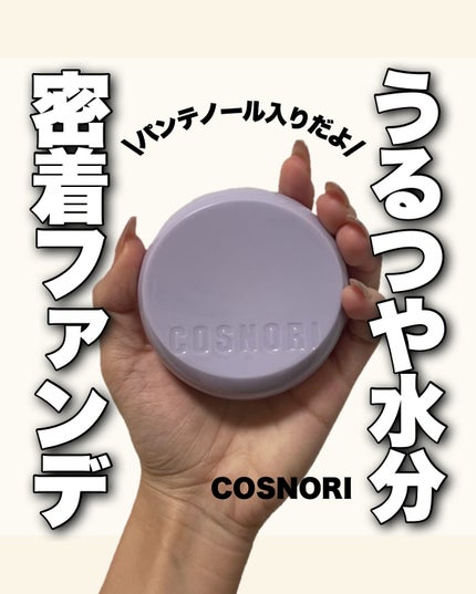 パンテノールバリアクッション/COSNORI/クッションファンデーションを使ったクチコミ(1枚目)