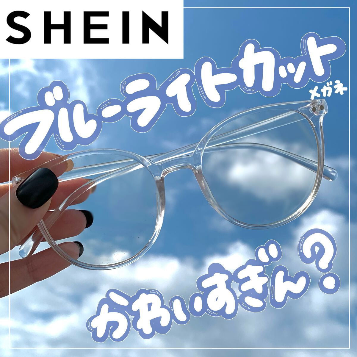 ゆっちゃん on LIPS 「SHEINのブルーライトカットメガネ買ってみた!!!ブルーライ..」(1枚目)