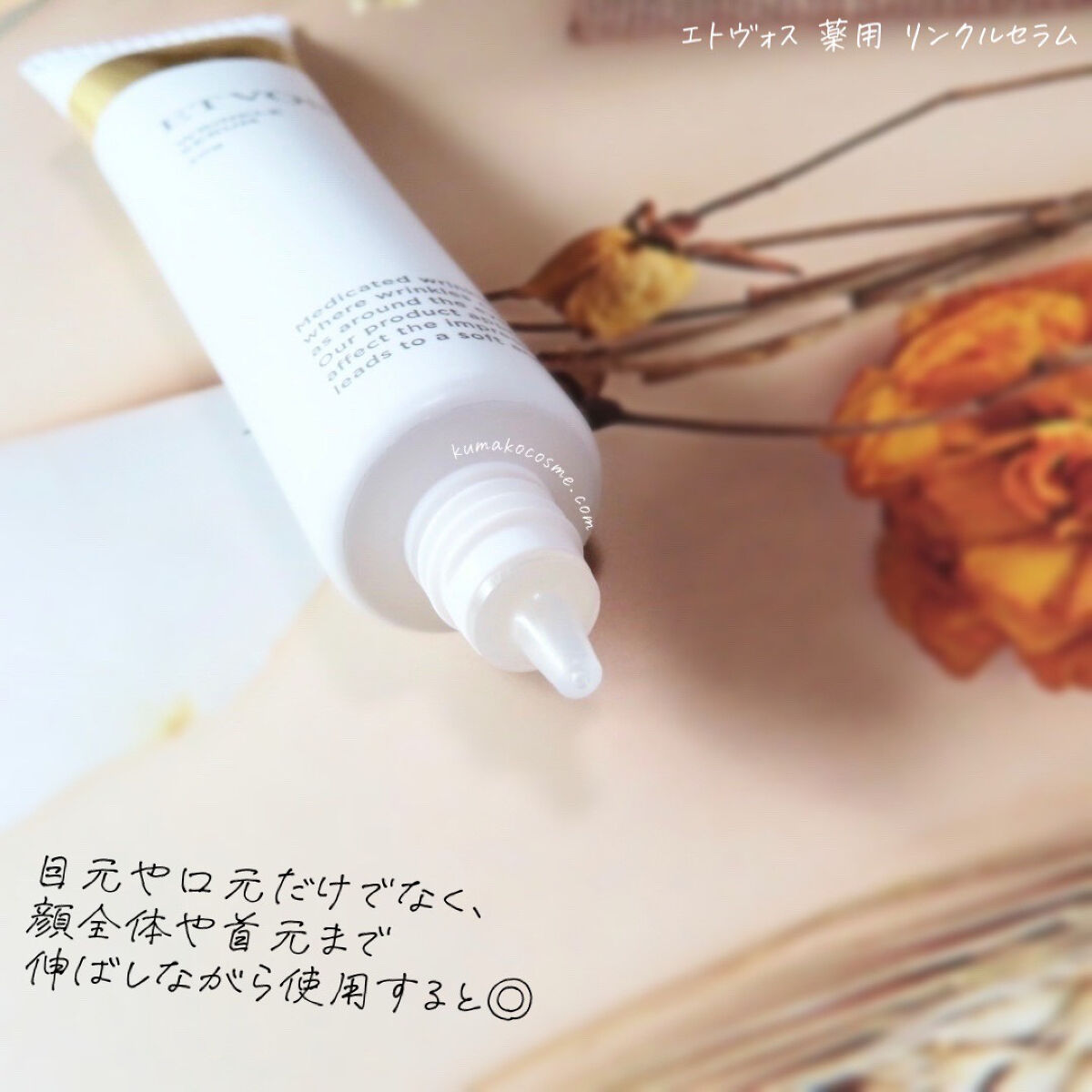 薬用 リンクルセラム/エトヴォス/美容液を使ったクチコミ（2枚目）